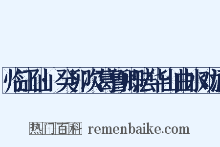 临江仙·癸卯次葛鲁卿法华山曲水劝酒是什么意思的图片
